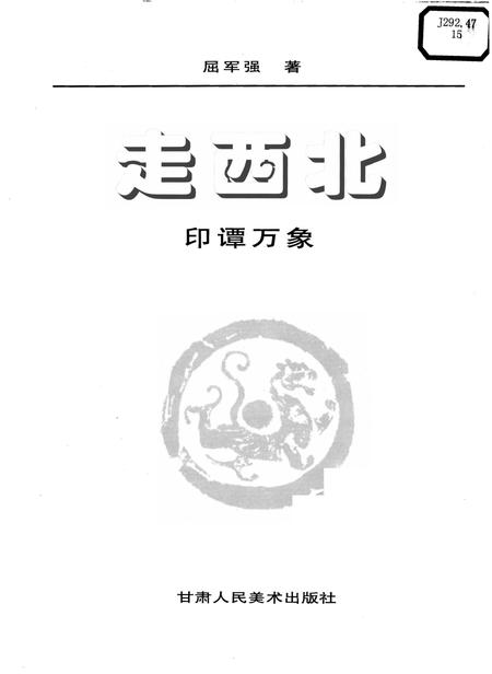 《走西北印谭万象》.pdf电子版_其他志插图1