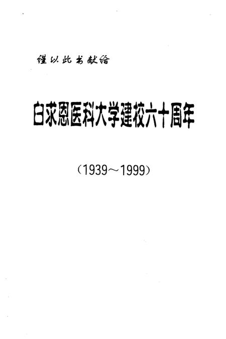 《白求恩医科大学名人志 1939-1999》.pdf电子版_其他志插图1