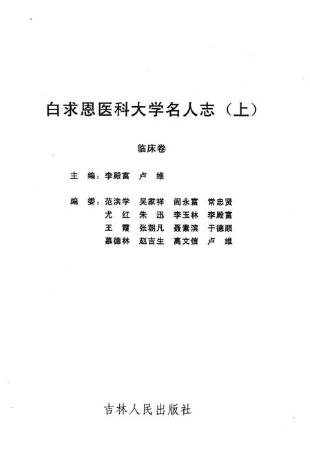 《白求恩医科大学名人志 1939-1999》.pdf电子版_其他志插图3
