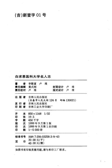 《白求恩医科大学名人志 1939-1999》.pdf电子版_其他志插图4