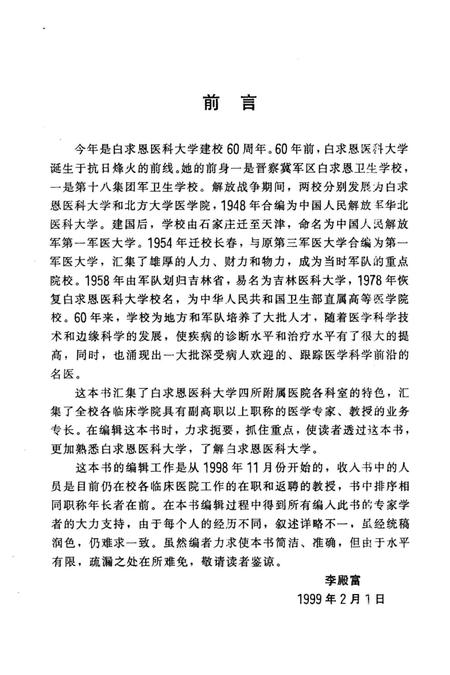 《白求恩医科大学名人志 1939-1999》.pdf电子版_其他志插图5