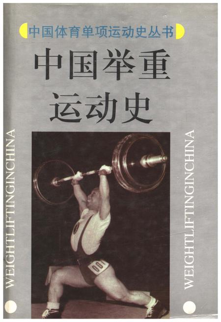 《中国举重运动史》.pdf电子版_其他志插图