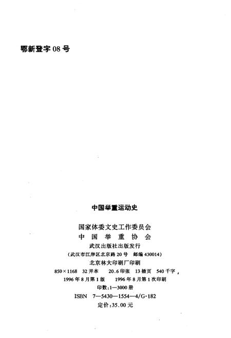 《中国举重运动史》.pdf电子版_其他志插图2
