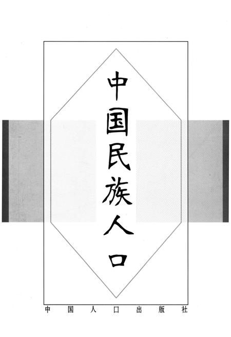 《中国民族人口 （四）》.pdf电子版_其他志插图1
