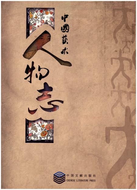 《中国艺术人物志》.pdf电子版_其他志插图