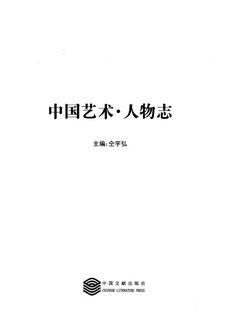 《中国艺术人物志》.pdf电子版_其他志插图1