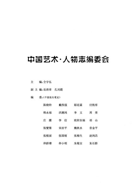 《中国艺术人物志》.pdf电子版_其他志插图3