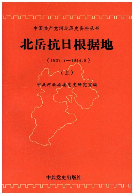 《北岳抗日根据地 1937-1944 上》.pdf电子版_其他志插图
