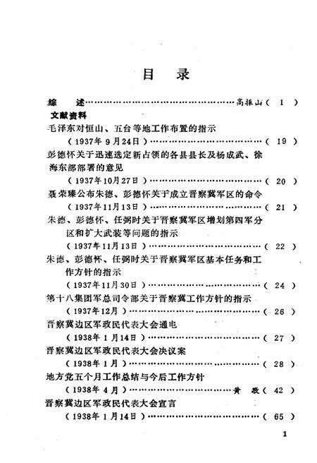 《北岳抗日根据地 1937-1944 上》.pdf电子版_其他志插图5