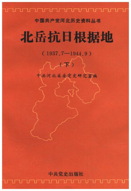 《北岳抗日根据地 1937-1944 下》.pdf电子版_其他志插图