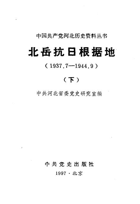 《北岳抗日根据地 1937-1944 下》.pdf电子版_其他志插图1