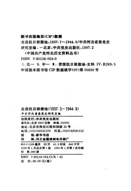 《北岳抗日根据地 1937-1944 下》.pdf电子版_其他志插图2