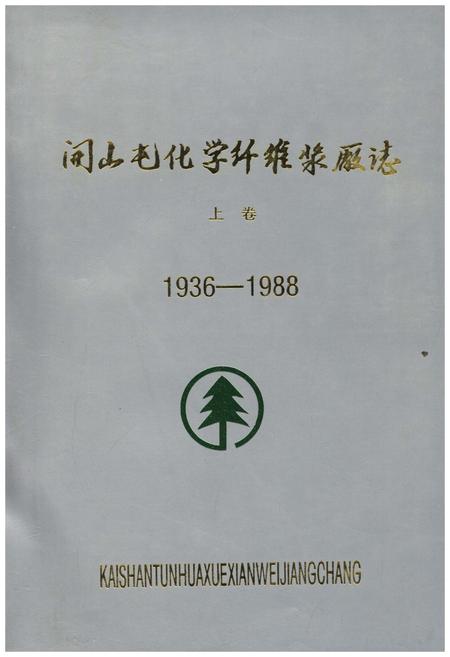 《开山屯化学纤维浆厂志 上 1936-1988》.pdf电子版_其他志插图