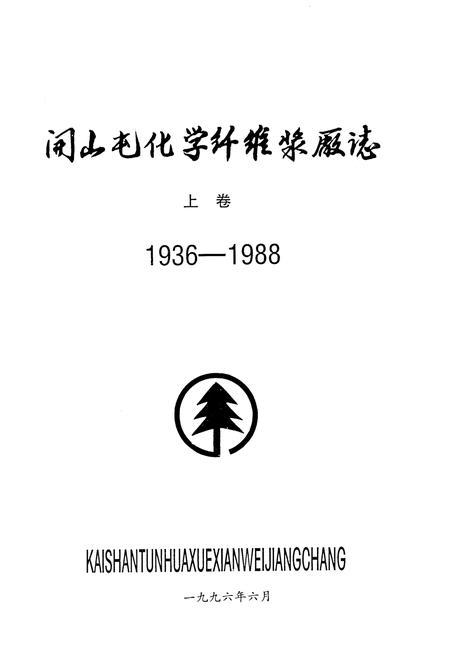 《开山屯化学纤维浆厂志 上 1936-1988》.pdf电子版_其他志插图2