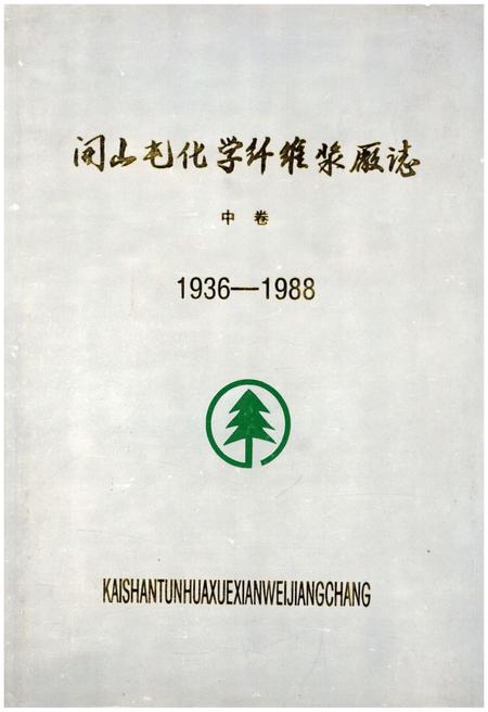 《开山屯化学纤维浆厂志 中 1936-1988》.pdf电子版_其他志插图