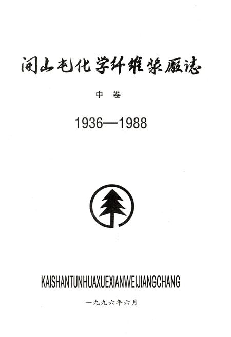 《开山屯化学纤维浆厂志 中 1936-1988》.pdf电子版_其他志插图1