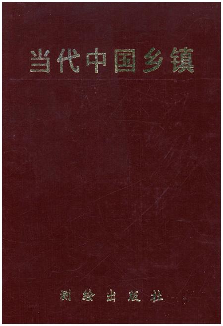 《当代中国乡镇》.pdf电子版_其他志插图