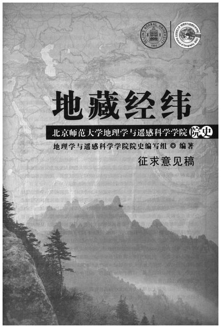 《地藏经纬 北京师范大学地理学与遥感科学学院院史》.pdf电子版_其他志插图1