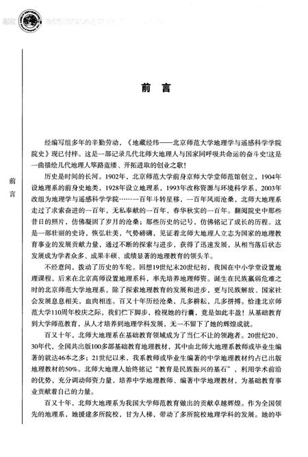 《地藏经纬 北京师范大学地理学与遥感科学学院院史》.pdf电子版_其他志插图2