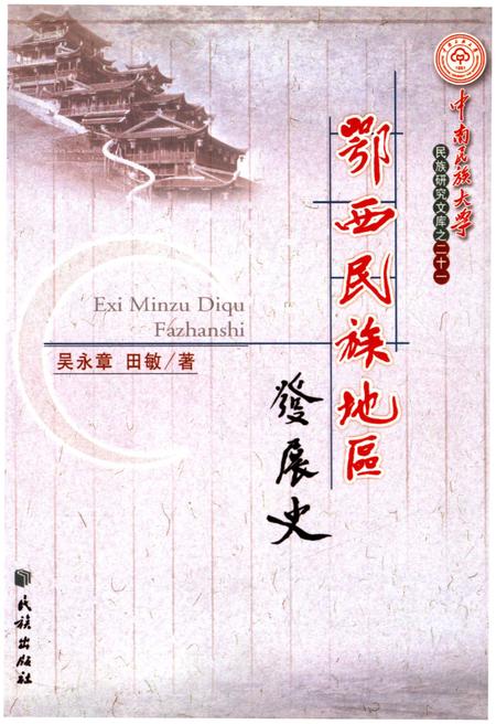 《鄂西民族地区 发展史》.pdf电子版_其他志插图