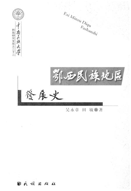《鄂西民族地区 发展史》.pdf电子版_其他志插图1