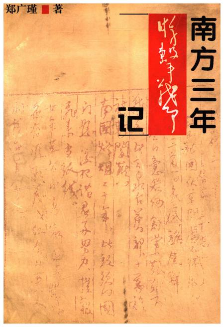 《南方三年游击战争记》.pdf电子版_其他志插图