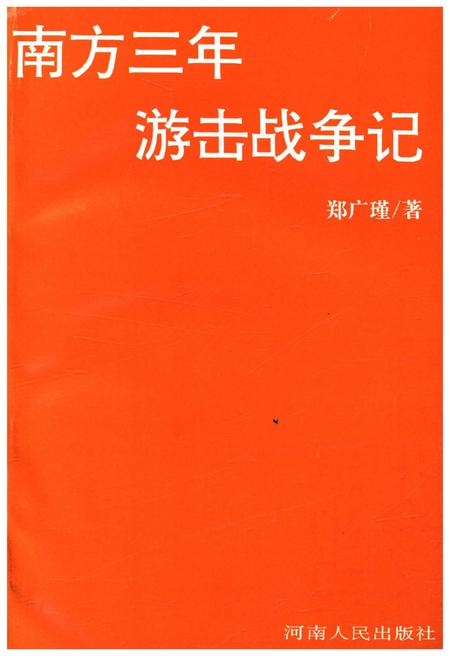 《南方三年游击战争记》.pdf电子版_其他志插图1