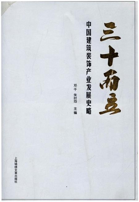 《三十而立 中国建筑装饰产业发展史略》.pdf电子版_其他志插图