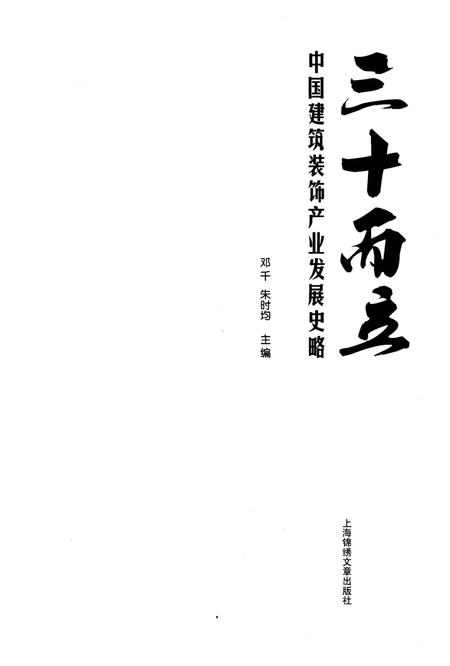 《三十而立 中国建筑装饰产业发展史略》.pdf电子版_其他志插图1