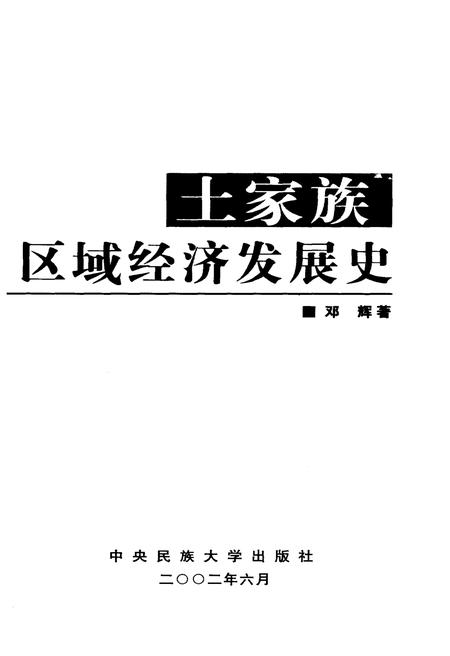 《土家族区域经济发展史》.pdf电子版_其他志插图1