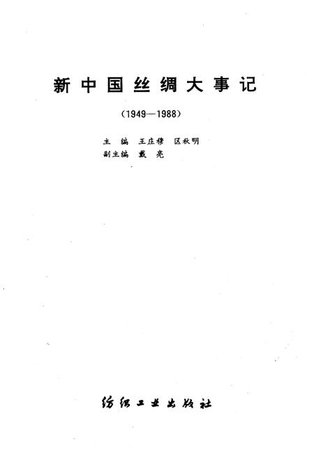 《新中国丝绸大事记 1949-1988》.pdf电子版_其他志插图1