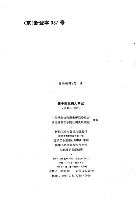 《新中国丝绸大事记 1949-1988》.pdf电子版_其他志插图2