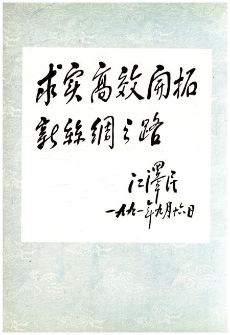 《新中国丝绸大事记 1949-1988》.pdf电子版_其他志插图4