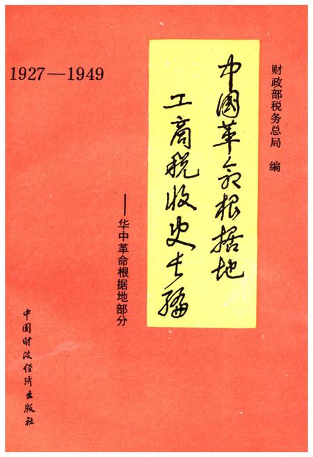 《中国革命根据地工商税收史长编——华中革命根据地部分》.pdf电子版_其他志插图