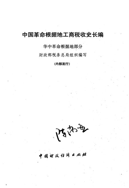 《中国革命根据地工商税收史长编——华中革命根据地部分》.pdf电子版_其他志插图1