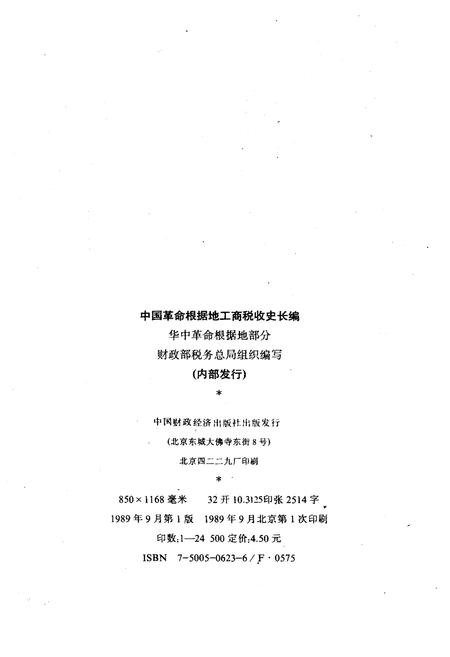《中国革命根据地工商税收史长编——华中革命根据地部分》.pdf电子版_其他志插图2