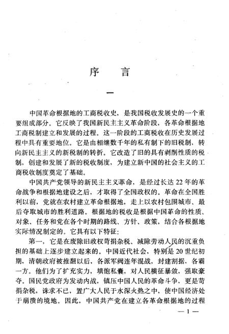 《中国革命根据地工商税收史长编——华中革命根据地部分》.pdf电子版_其他志插图3