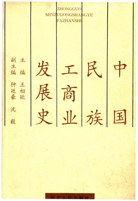 《中国民族工商业发展史》.pdf电子版_其他志插图1