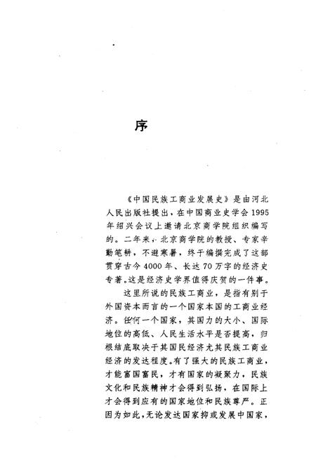 《中国民族工商业发展史》.pdf电子版_其他志插图3
