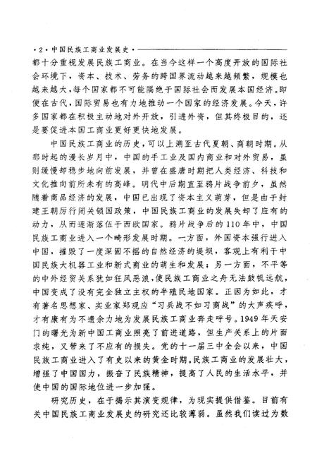 《中国民族工商业发展史》.pdf电子版_其他志插图4