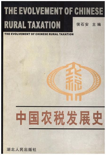 《中国农税发展史》.pdf电子版_其他志插图