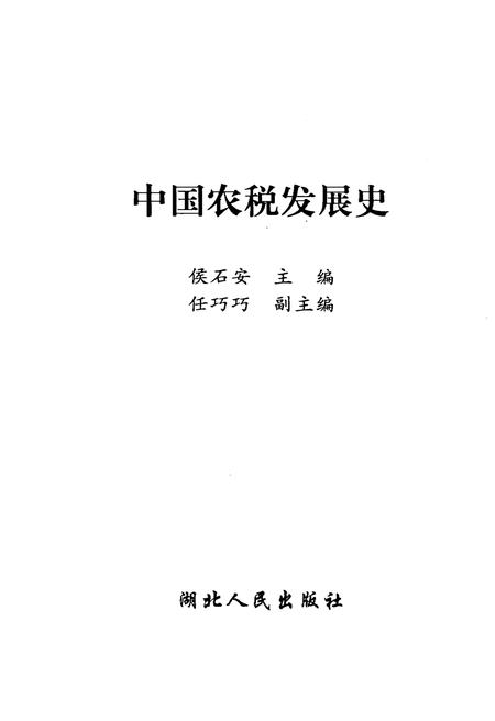 《中国农税发展史》.pdf电子版_其他志插图1