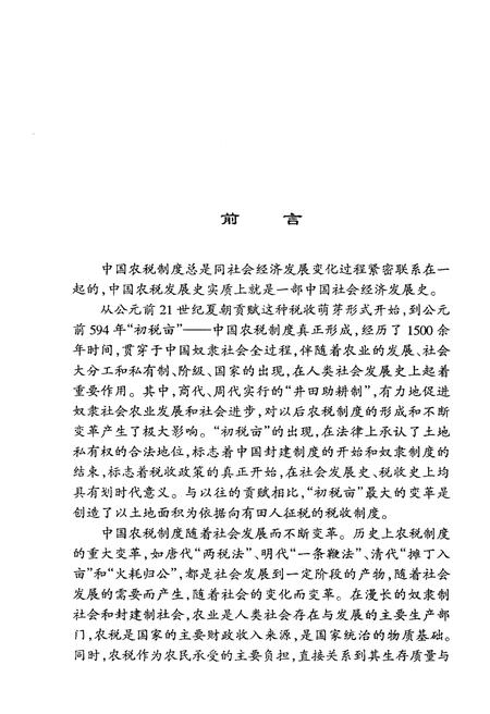 《中国农税发展史》.pdf电子版_其他志插图3