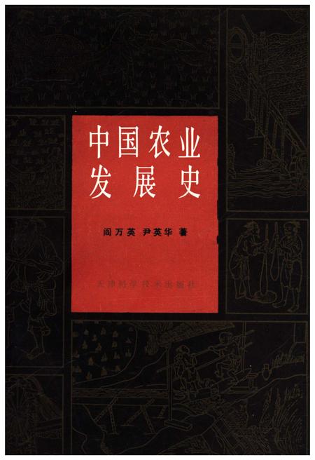 《中国农业发展史》.pdf电子版_其他志插图