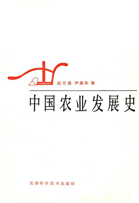 《中国农业发展史》.pdf电子版_其他志插图1