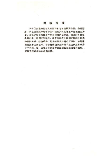 《中国农业发展史》.pdf电子版_其他志插图3