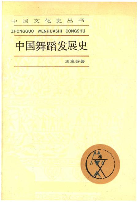 《中国舞蹈发展史》.pdf电子版_其他志插图