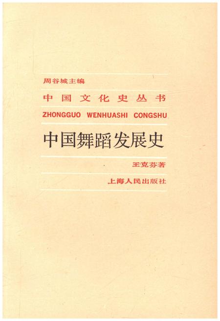 《中国舞蹈发展史》.pdf电子版_其他志插图1