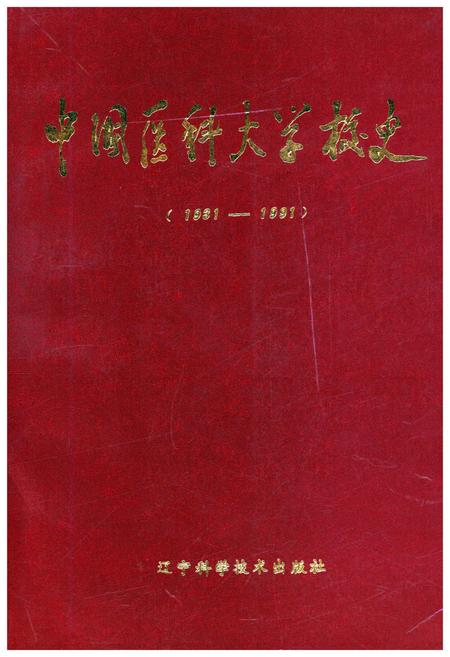 《中国医科大学校史 1931-1991》.pdf电子版_其他志插图