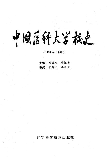 《中国医科大学校史 1931-1991》.pdf电子版_其他志插图1